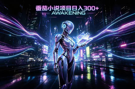 依托番茄小说官方生态，成熟长久的变现项目，零基础即可入局，打造稳定被动收益，可长期运营【揭秘】-续财库