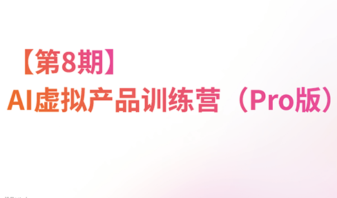 松月·AI虚拟电商Pro训练营【第8期】(更新9月)-续财库