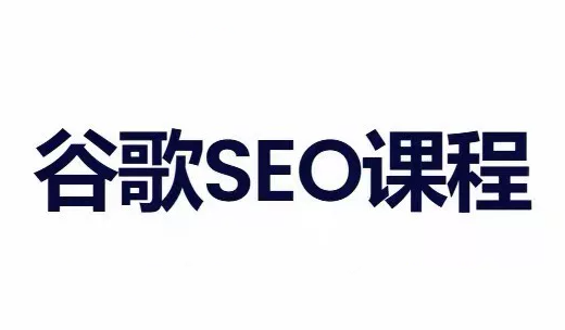 小白新君SEO·谷歌搜索引擎优化SEO教程(部分更新2026)-续财库