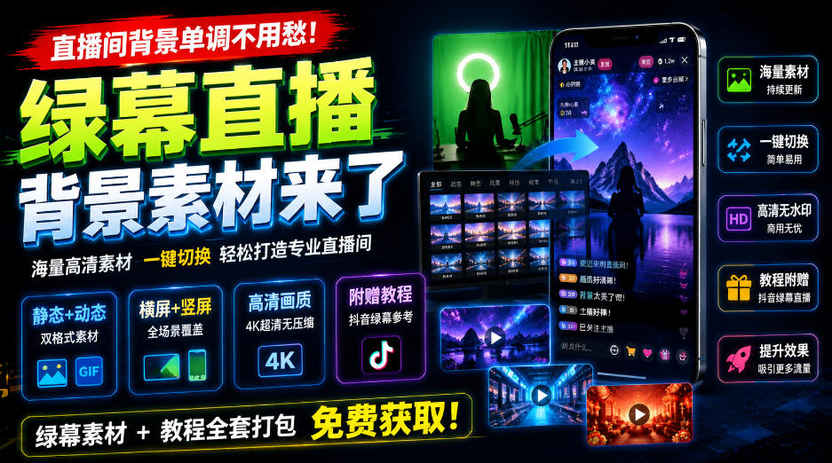 直播间背景单调不用愁！绿幕直播背景素材来了，静态+动态双格式，横竖屏均有大量覆盖，高清画质为主，附赠抖音绿幕直播参考教程-续财库