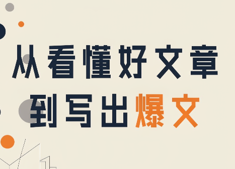 从看懂好文章，到写出爆文-续财库