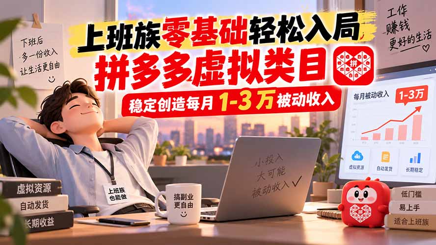 上班族零基础轻松入局,拼多多虚拟类目,稳定创造每月 1-3 万被动收入-续财库
