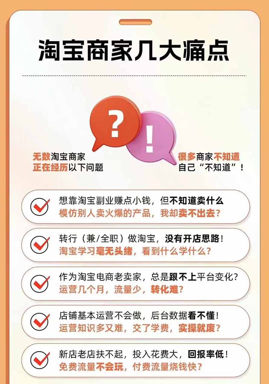 图片[4]-2026淘天开单秘籍PRO实战陪跑课程：全套落地运营玩法，一站式解决淘宝流量低、不出单难题(更新260906-续财库