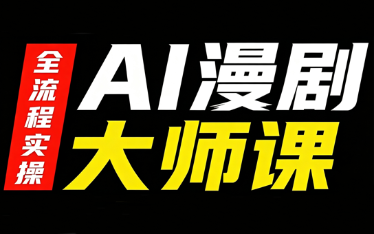 AI漫剧大师课，全流程实操-续财库