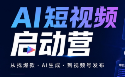 丰米AI·AI短视频启动营-续财库