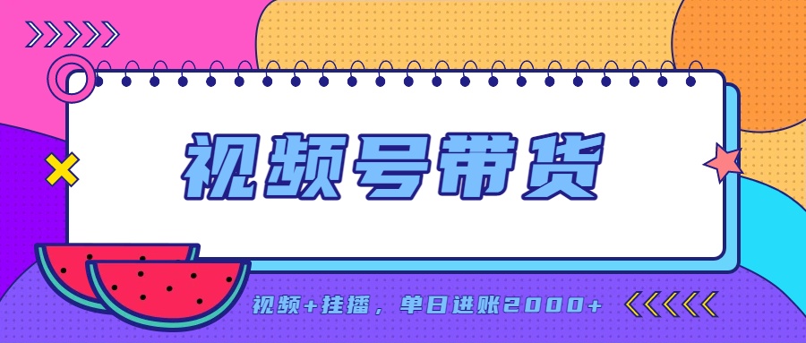 日入2000+的副业,视频号带货,一部手机改写人生篇章,无需投资-续财库