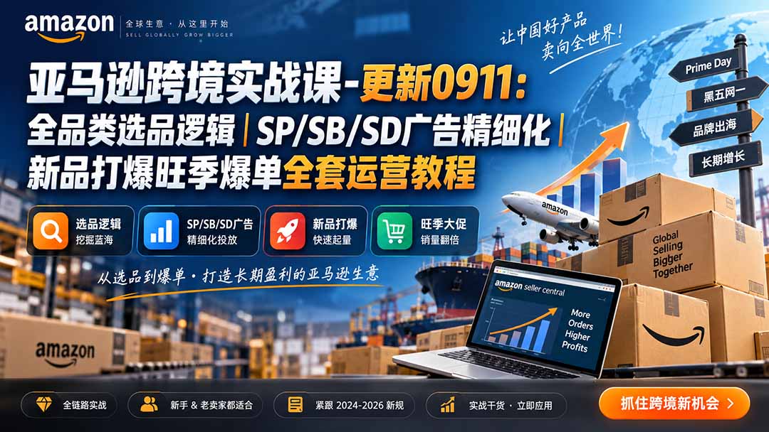 亚马逊跨境实战课-更新0911:全品类选品逻辑|SP/SB/SD广告精细化|新品打爆旺季爆单全套运营教程-续财库