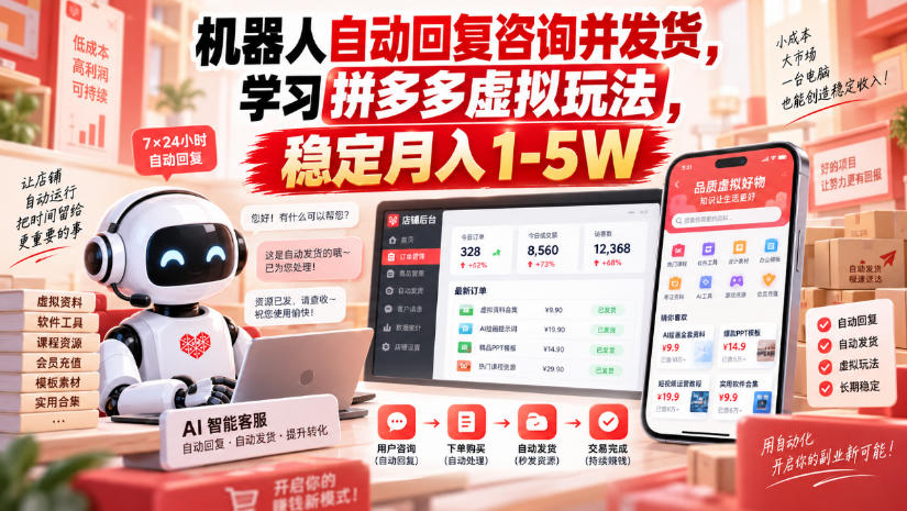 机器人自动回复咨询并发货,学习拼多多虚拟玩法,稳定月入1-5W【揭秘】-续财库