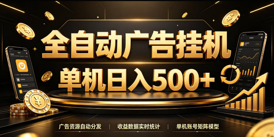 全自动广告挂G，单机500＋，百度旗下正规广告变现平台，长期稳定【揭秘】-续财库