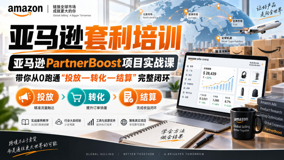 lead菌·亚马逊套利培训,亚马逊partnerboost项目实战课,带你从0跑通”投放—转化—结算”完整闭环-续财库