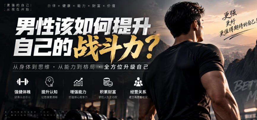 付费文章:男性该如何提升自己的战斗力?-续财库