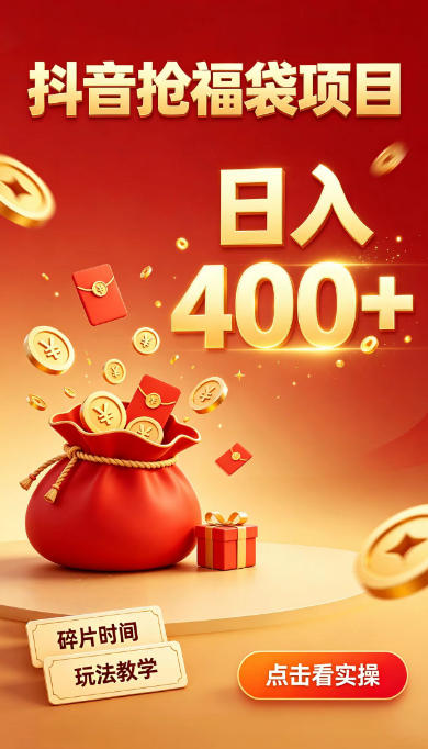 抖音抢福袋副业，零成本上手，碎片时间就能玩，别瞎刷抖音，直播间福袋玩法，普通人也能薅福利【揭秘】-续财库
