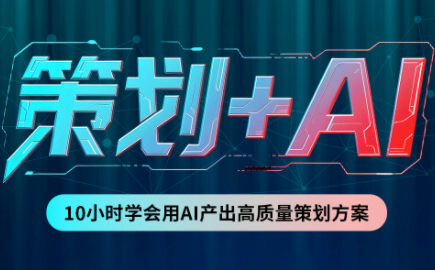 卡修老师·【策划+Ai】2.0版 借助Ai完成高质量策划方案-续财库
