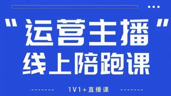 猴帝1600线上课,拉爆自然流,做懂流量的主播,新规政策下,自然流破圈攻略【更新260913】-续财库
