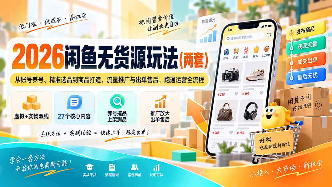 2026闲鱼无货源玩法(两套-续财库