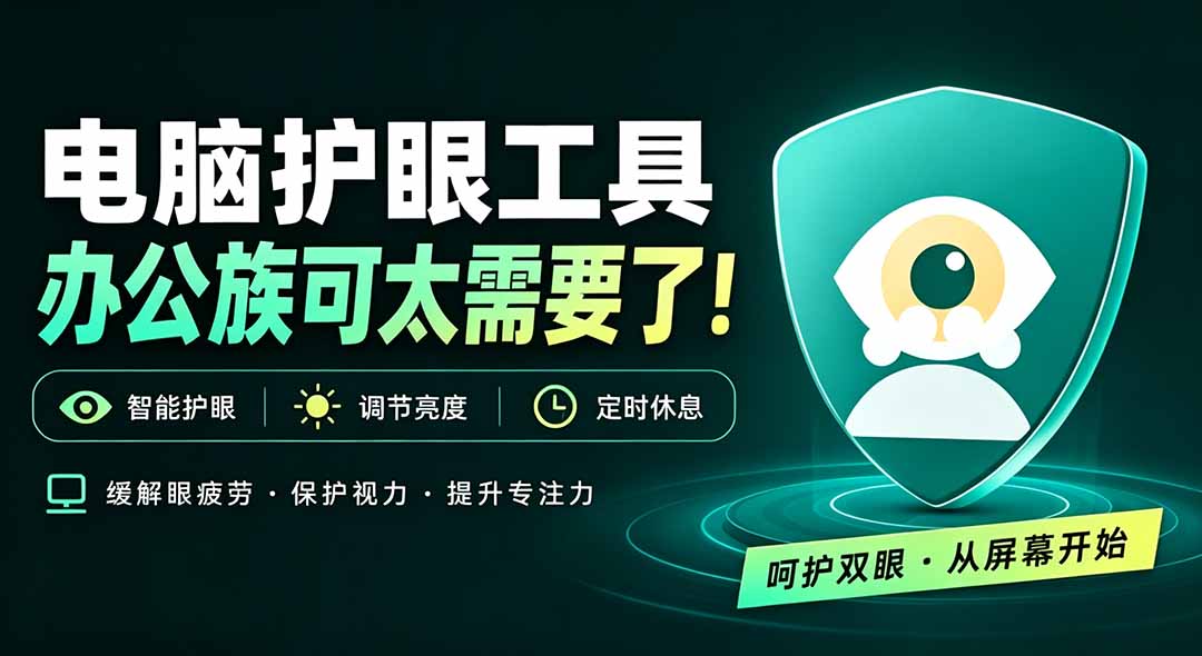 天天盯着个屏幕，没护眼工具怎么行？免费电脑蓝光护眼应用来了，还有宠物定时提醒你休息 护眼宝-续财库