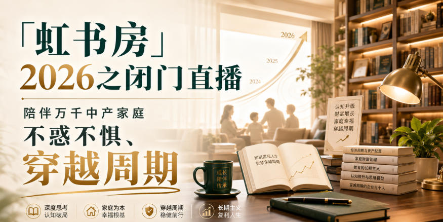 「虹书房」2026之闭门直播，陪伴万千中产家庭，不惑不惧、穿越周期-续财库
