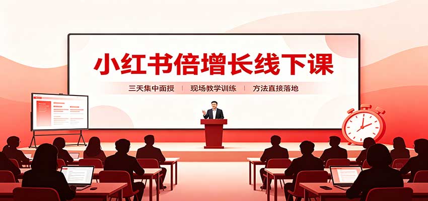 小红书倍增长线下课：三天集中面授，拆解选品、素材制作与起号全链路-续财库