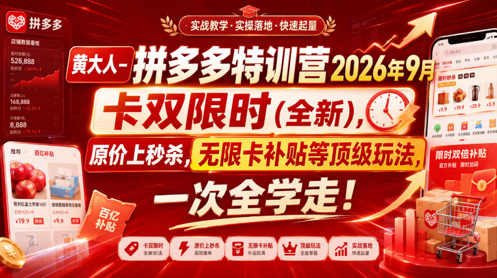 黄大人-拼多多特训营2026年9月，卡双限时(全新)，原价上秒杀，无限卡补贴等顶级玩法，一次全学走!(更新0913)-续财库