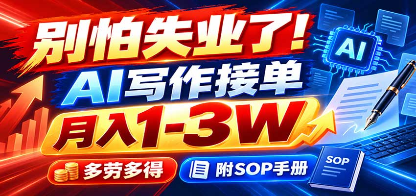 别怕失业了！AI写作接单月入1-3W，多劳多得，附SOP手册-续财库
