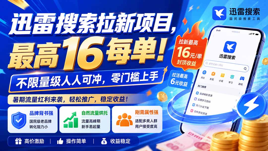 迅雷搜索拉新项目-更新0914,最高16元/每单!不限量级人人可冲,零门槛上手-续财库
