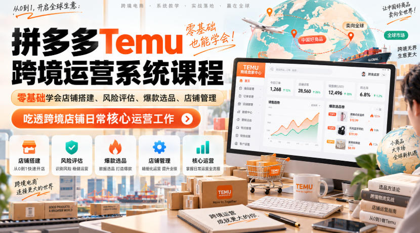 Temu跨境拼多多运营系统课程，零基础学会店铺搭建、风险评估、爆款选品、店铺管理，吃透跨境店铺日常核心运营工作-续财库