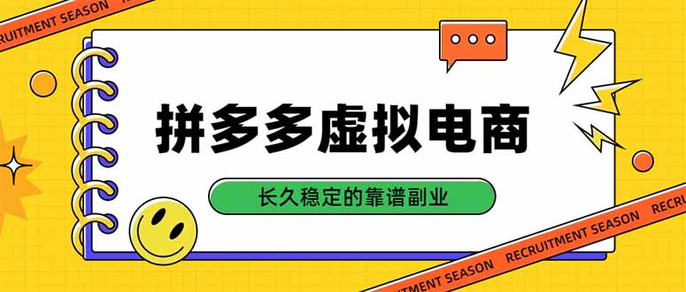 拼多多虚拟电商，单店日入500+，合规稳定的老牌项目，长久稳定才是基础-续财库