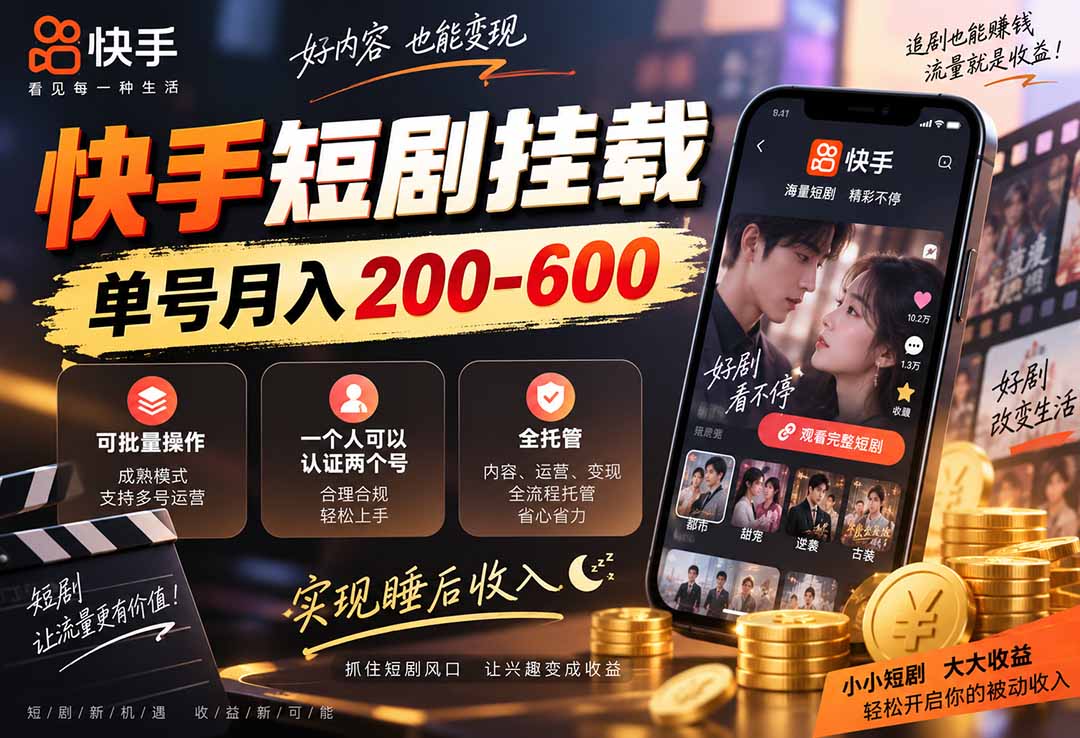 快手短剧挂载 全托管 单号月入200-600 可批量 3-5分钟搞定-续财库