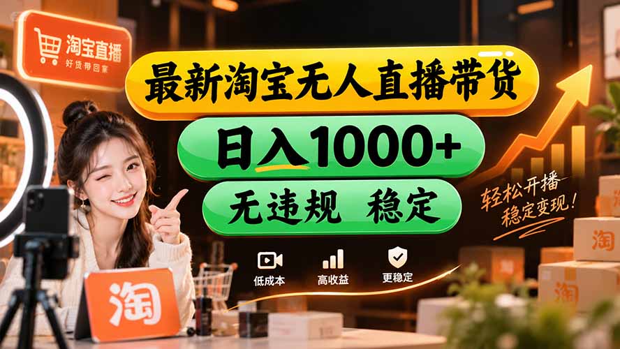 【新技术】淘宝无人直播，独家，日入2K+，无封号，可矩阵，长期稳定-续财库