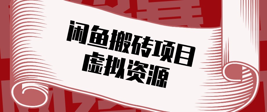 闲鱼虚拟资源搬砖副业，普通人可以做，低成本副业轻松月收益万元！-续财库