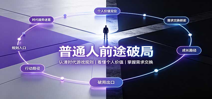 普通人前途破局：认清时代游戏规则，掌握需求交换，看懂个人价值！-续财库