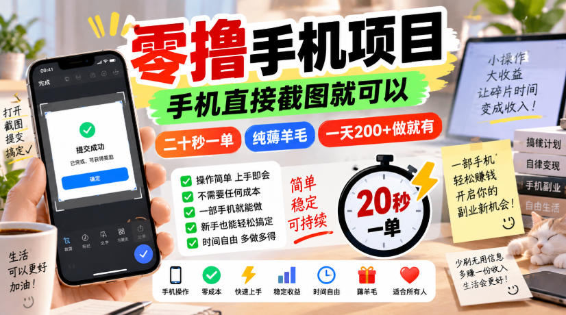 零撸手机项目,手机直接截图就可以,二十秒一单,纯薅羊毛,一天200+做就有【揭秘】-续财库
