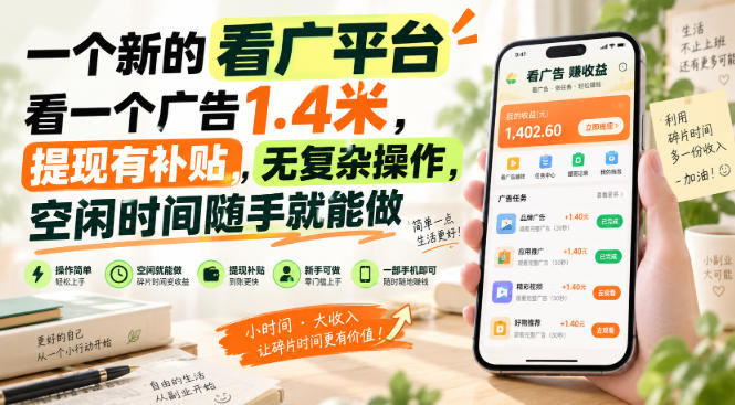 一个新的看广平台,看一个广告1.4米,提现有补贴,无复杂操作,空闲时间随手就能做【揭秘】-续财库