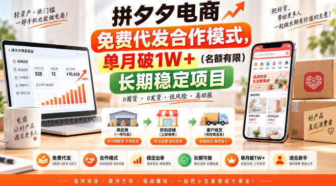 拼夕夕电商免费代发合作模式，单月破1W＋(名额有限)长期稳定项目【揭秘】-续财库