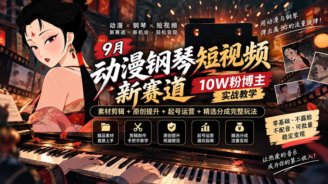 9月动漫钢琴短视频新赛道｜10W粉博主实战教学，素材剪辑+原创提升+起号运营+精选分成完整玩法-续财库