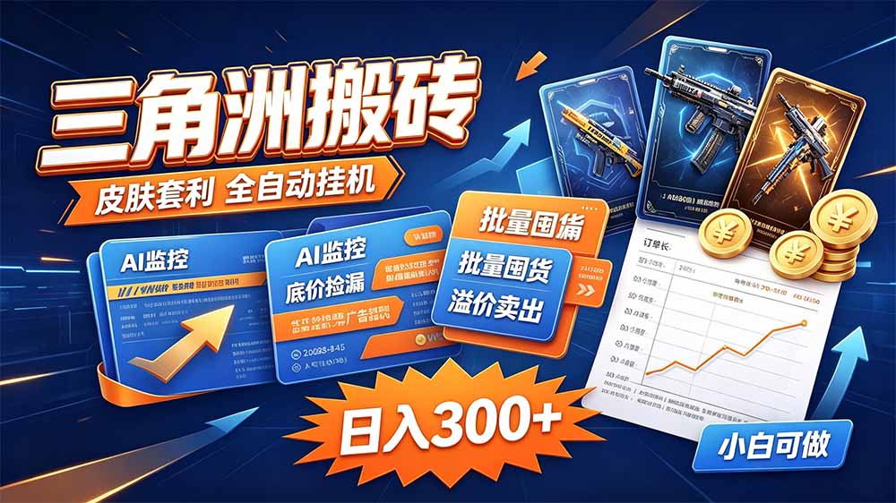 三角洲搬砖 独家捡漏套利玩法 0封号单机日产300+-续财库