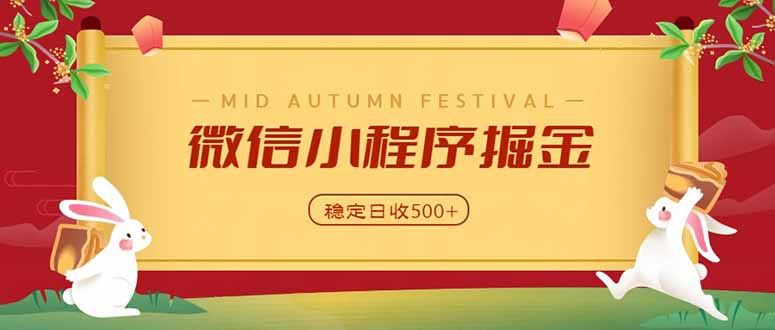 微信小程序掘金，学员反馈单日近700收益，多渠道收益来源，靠谱可落地副业-续财库