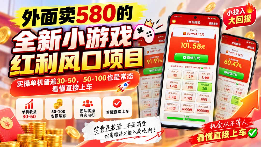 外面卖580的全新小游戏红利风口已炸场，实操单机普遍30-50，50-100也是常态，看懂直接上车-续财库