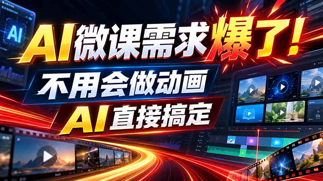 动画代做杀疯了！一单800+，全程派单，小白也能月入2W-续财库