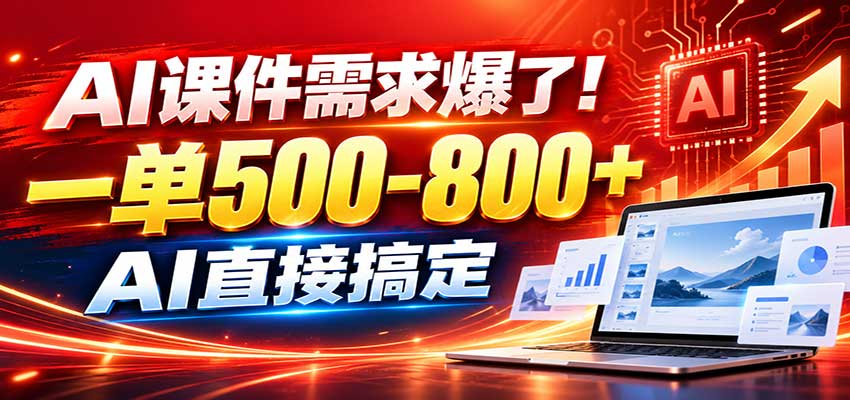 在家用AI代做PPT，日入上千，内部接单渠道+工具全送-续财库