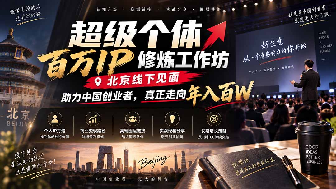 超级个体百万IP修炼工作坊-北京线下见面: 助力中国创业者,真正走向年入百W-续财库