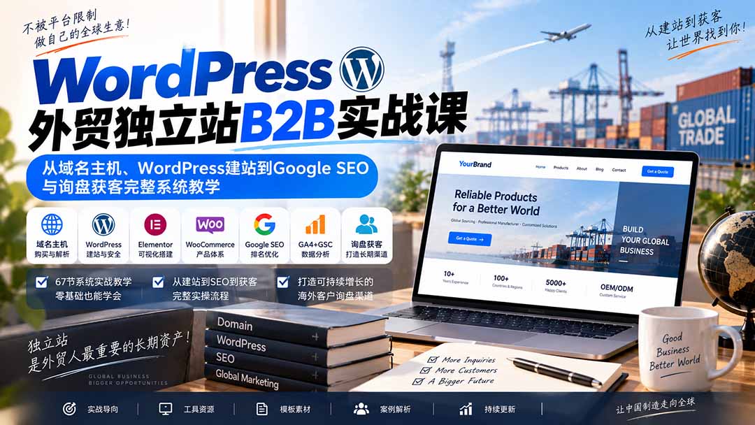 WordPress外贸独立站B2B实战课：从域名主机、WordPress建站到Google SEO与询盘获客完整系统教学-续财库