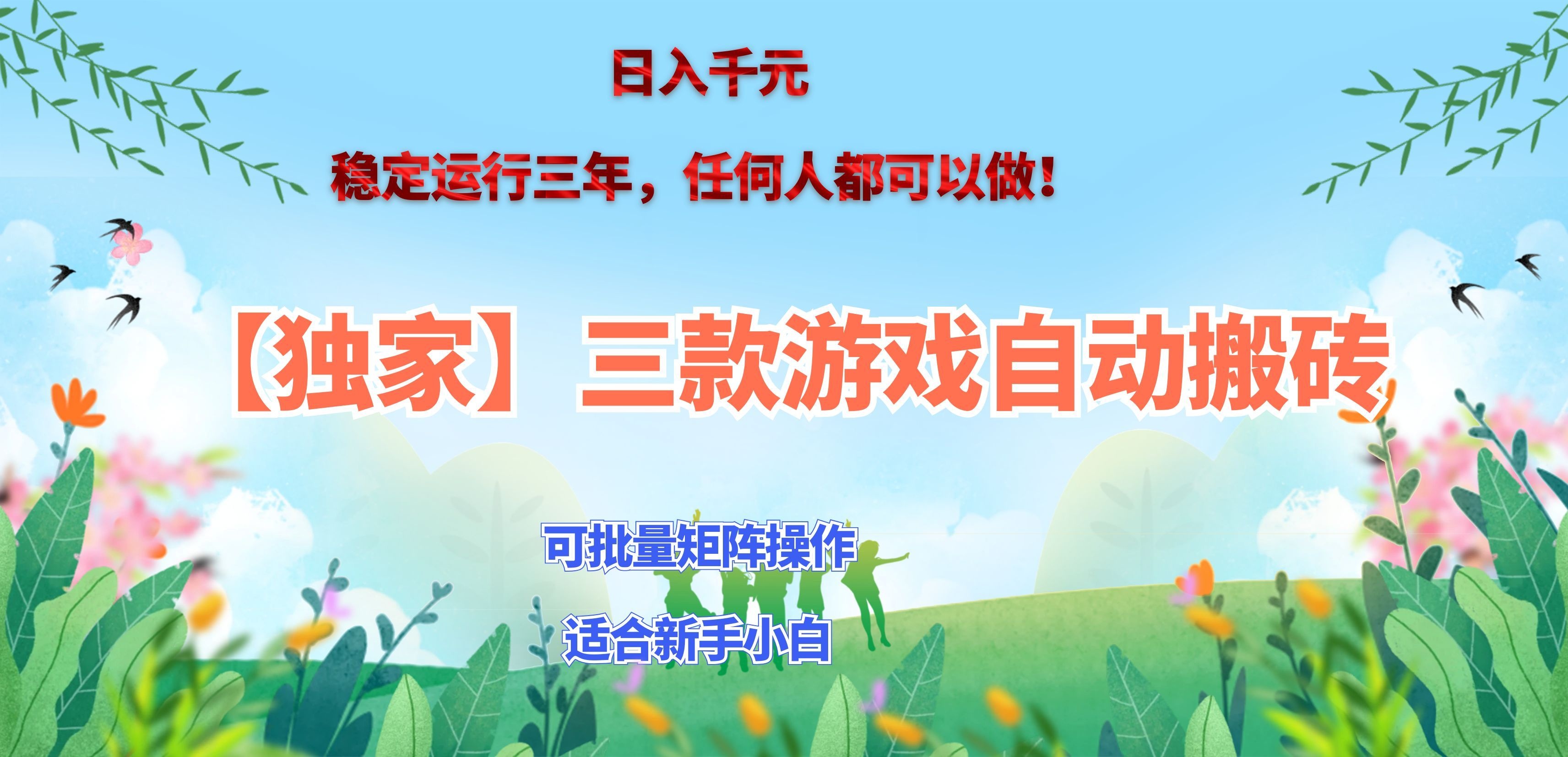 三款游戏搬砖賺钱计划 ，日入千元，可批量矩阵操作适合新手小白！-续财库