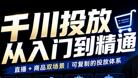 九哥·千川投放入门到精通(直播+商品)-续财库