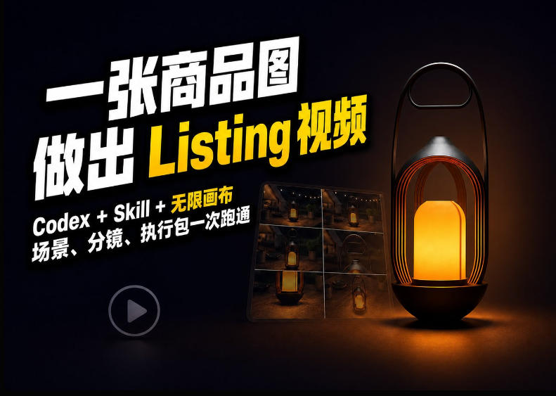 Codex+无限画布，把一张商品图变成可执行的Amazon Listing视频-续财库
