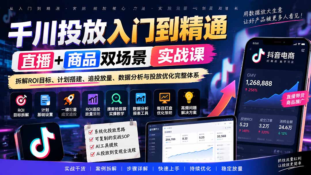 千川投放入门到精通实战课｜直播+商品双场景拆解ROI目标、计划搭建、追投放量、数据分析与投放优化完整体系-续财库