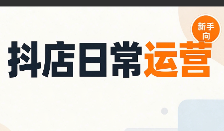 抖音小店日常运营-续财库