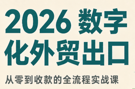 2026数字化外贸：AI时代的出口业务流程实务-续财库