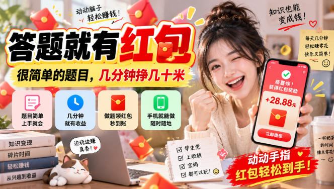 答题就有红包，很简单的题目，几分钟挣几十块，学生党上班族宝妈都可以玩【揭秘】-续财库