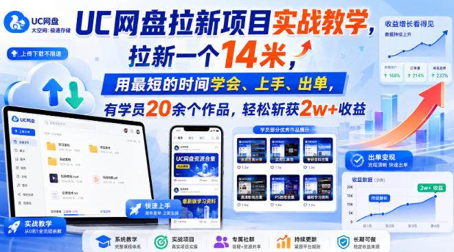 UC网盘拉新项目实战教学，拉新一个14米，用最短的时间学会、上手、出单，有学员20余个作品，轻松斩获2w+收益(更新0921)-续财库